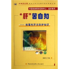 “肝”苦自知:病毒性肝炎防护知识(附VCD光盘1张)