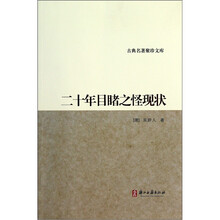 古典名著聚珍文库：二十年目睹之怪现状