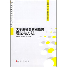 大学生社会实践教育理论与方法