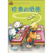 儿童环保小童话：珍贵的纸张