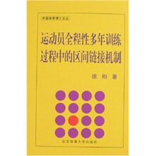 运动员全程性多年训练过程中的区间链接机制