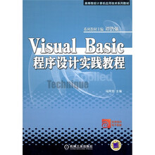 Visual Basic程序设计实践教程