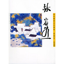 当代青绿山水画家：林容生