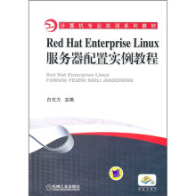 Red Hat Enterprise Linux服务器配置实例教程