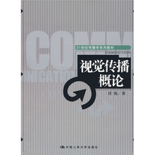 21世纪传播学系列教材：视觉传播概论