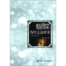 蝴蝶为什么这样美