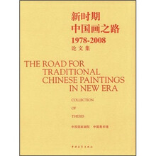 新时期中国画之路（1978-2008论文集）