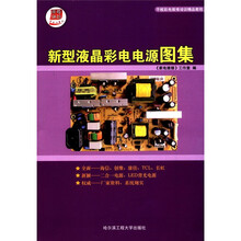 平板彩电维修培训精品教程：新型液晶彩电电源图集