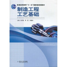 普通高等教育“十一五”国家级规划教材:制造工程工艺基础