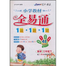 小学教材全易通：数学（3年级下）（配人教版最新教材）