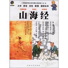 中国传统文化经典儿童读本:山海经
