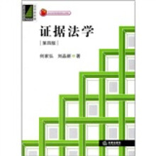 证据法学（第4版）