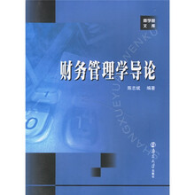 财务管理学导论