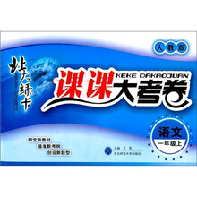 北大绿卡·课课大考卷：语文（1年级上）（人教版）