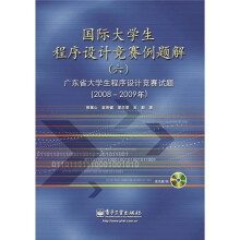 国际大学生程序设计竞赛例题解6:广东省大学生程序设计竞赛试题解(2008-2009年)(附CD光盘1张)