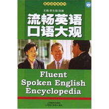 流畅英语口语大观（附MP3光盘1张）