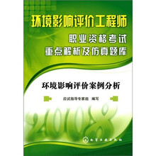 2008环境影响评价工程师职业资格考试重点解析及仿真题库:环境影响评价案例分析