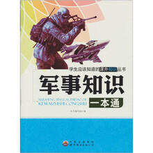 军事知识一本通