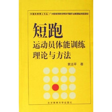 短跑运动员体能训练理论与方法