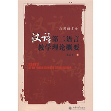 汉语第二语言教学理论概要：应用语言学