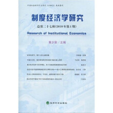 制度经济学研究（总第27辑）（2010年第1期）