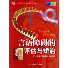 言语听觉科学专业系列教材:言语障碍的评估与矫治(附光盘)