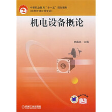 中等职业教育“十一五”规划教材(机电技术应用专业):机电设备概论(附电子教案)