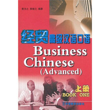 经贸高级汉语口语（上）
