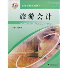 高等院校规划教材：旅游会计