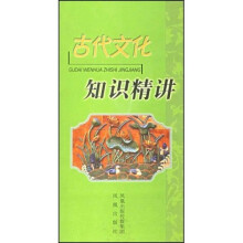 古代文化知识精讲