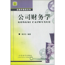 金融学教程系列：公司财务学（修订版）