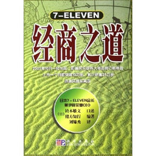 7-ELEVEN经商之道