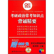 考研政治常考知识点背诵精要（高教版）