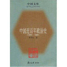中国近百年政治史（1840-1926）（哲学社会科学类）