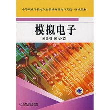 中等职业学校电气安装维修理论与实践一体化教材:模拟电子