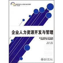 21世纪全国高职高专工商管理专业规划教材：企业人力资源开发与管理
