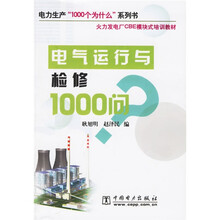 火力发电厂CBE模块式培训教材·电力生产“1000个为什么”系列书:电气运行与检修1000问