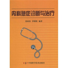 内科急症诊断与治疗