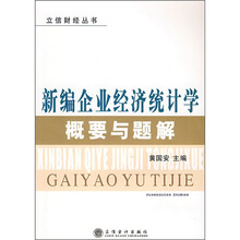 新编企业经济统计学概要与题解