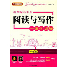 方洲新概念新课标小学生阅读与写作一体化训练（1年级）