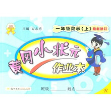 黄冈小状元作业本：1年级数学（上）（R）（最新修订）