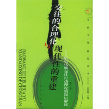 交往的合理化与现代性的重建:哈贝马斯交往行动理论的深层解读