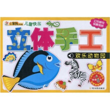 儿童快乐立体手工:欢乐动物园