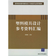塑料模具设计参考资料汇编