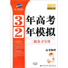 曲一线科学备考·3年高考2年模拟：高考物理（二轮复习专用）（2011新课标专用）