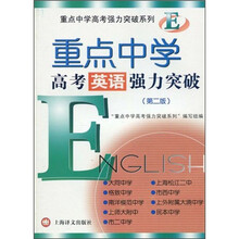 重点中学高考强力突破系列：重点中学高考英语强力突破（第2版）