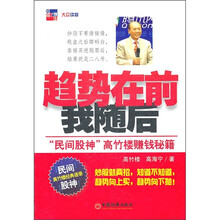 趋势在前我随后：“民间股神”高竹楼赚钱秘籍