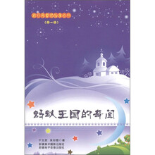 蓝月亮童话故事丛书（第1辑）：蚂蚁王国的奇闻