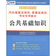 启政·2012河北省直及地市、县事业单位考试专用教材:公共基础知识(最新版)(附光盘1张、冲刺密卷)