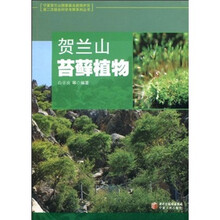 贺兰山苔藓植物